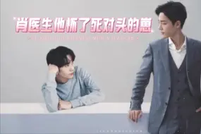 Download Video: 《肖医生他怀了死对头的崽》第29集 迟来的少男情怀【有声】【博君一肖】【双男主】【现代耽美】【高甜】