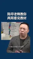 Download Video: 陈印教你两周看完教材，各位拿到教材后怎么做，不用我多说了吧~