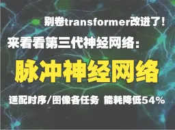 Download Video: 卷不动transformer改进？第三代神经网络-脉冲神经网络了解一下，适配时序、图像各任务，能耗降低54%