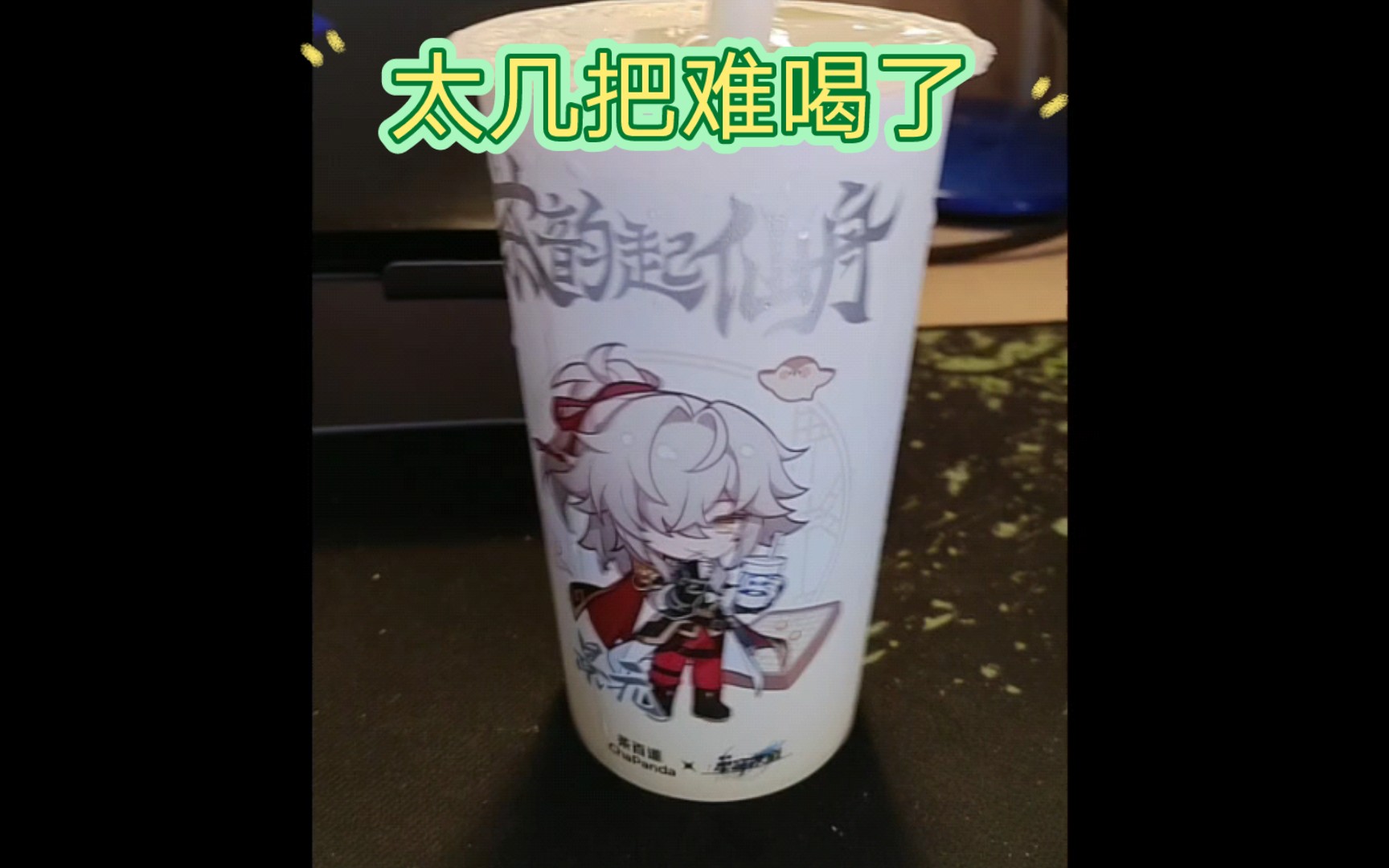 恰比,难喝的一塌哔哩哔哩bilibili