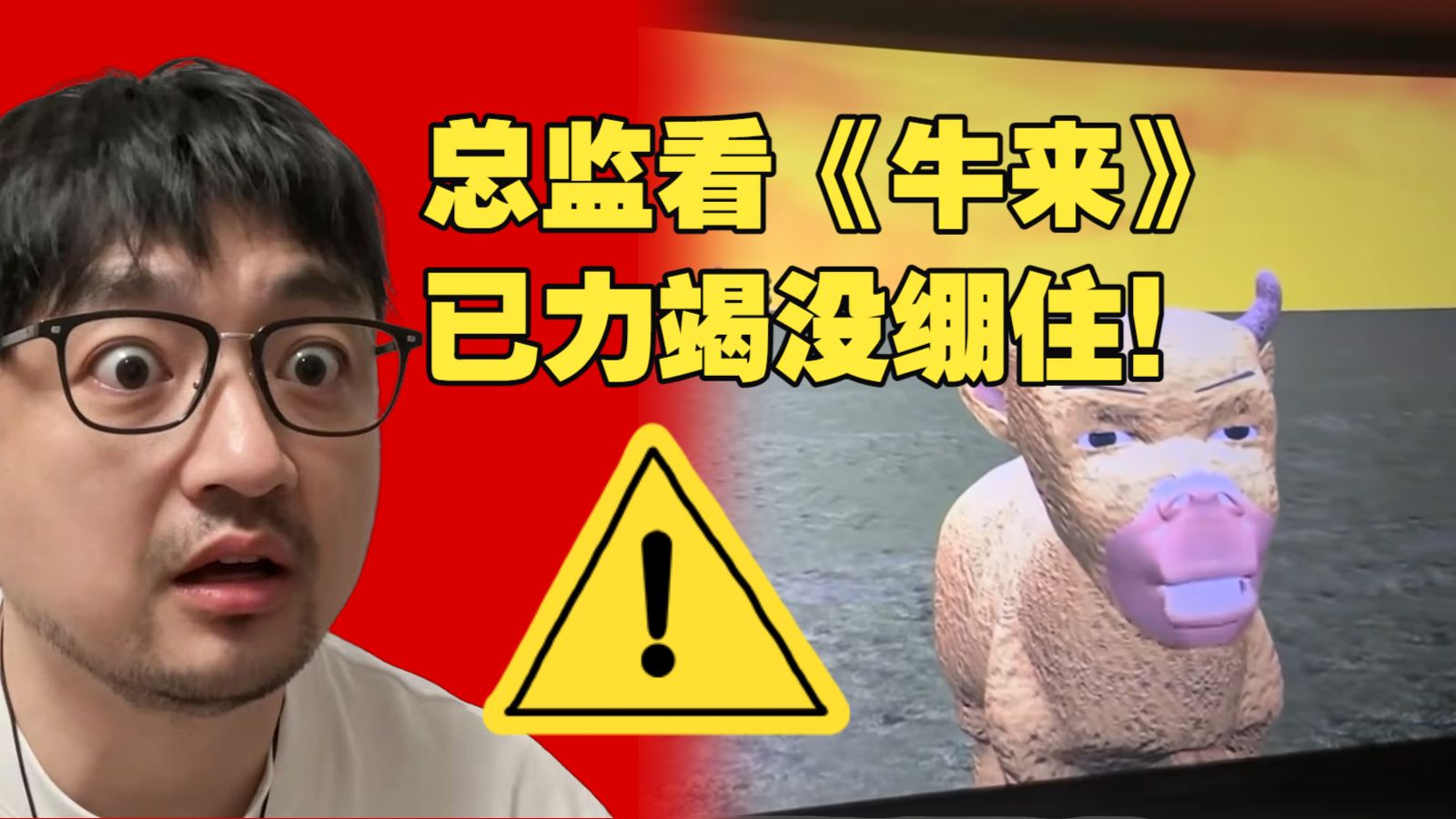 3dm总监看《牛来》彻底力竭没绷住！