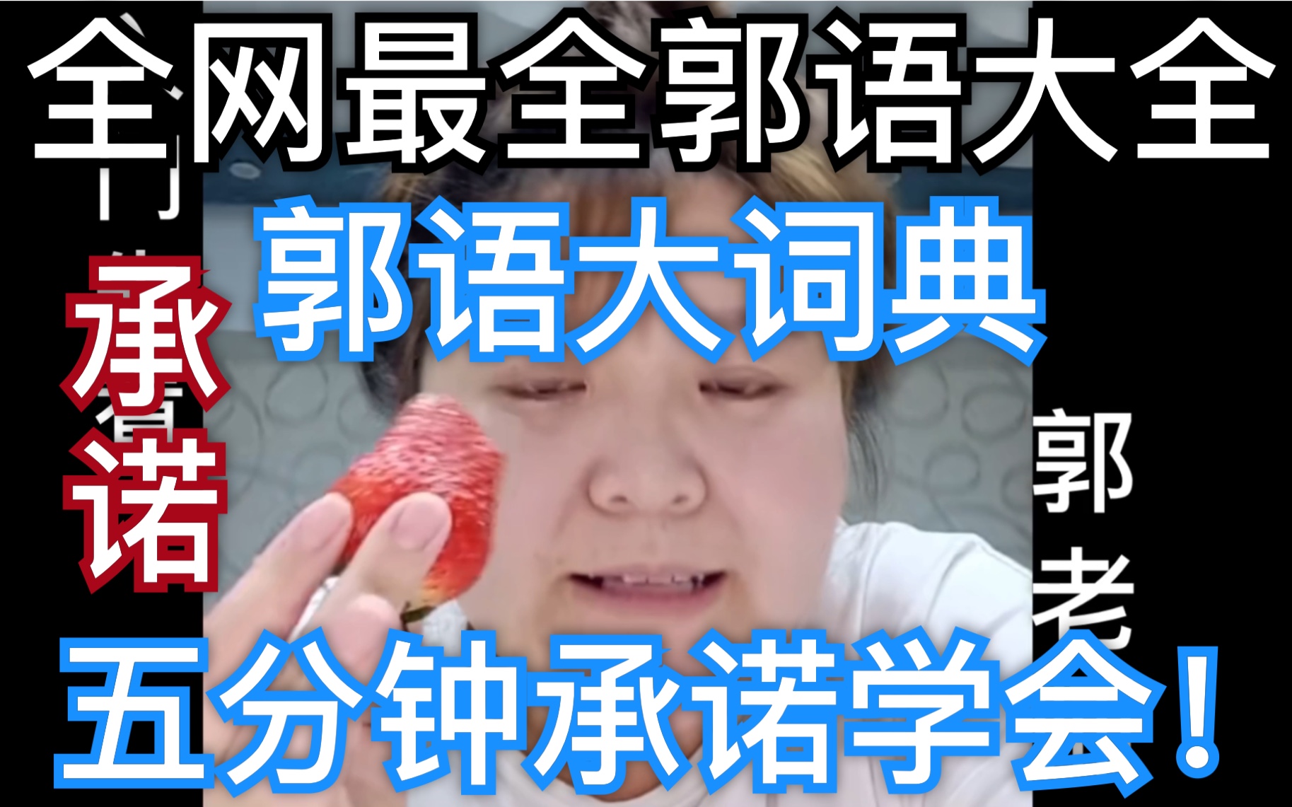 郭老师吃播合集|郭汉外星大学 16亿人都觉得赞_哔哩哔哩 (゜-゜)つロ