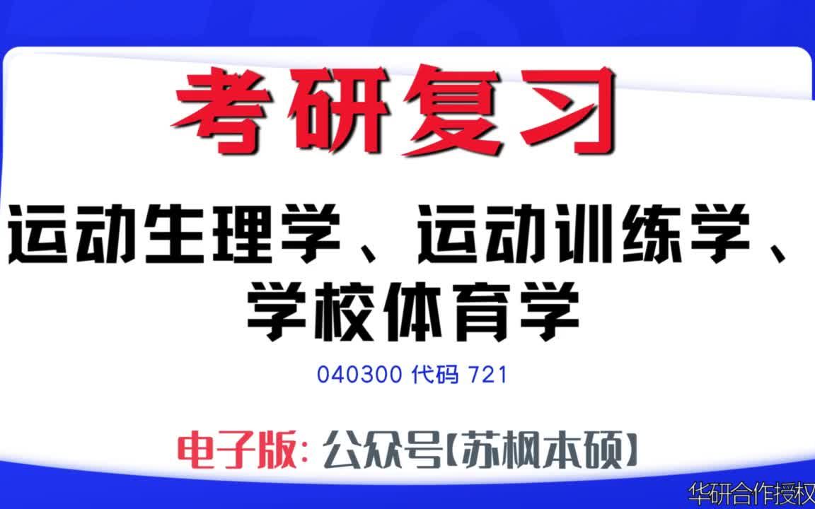 [图]如何复习《运动生理学、运动训练学、学校体育学》？040300考研资料大全,代码721历年考研真题+复习大纲+内部笔记+题库模拟题