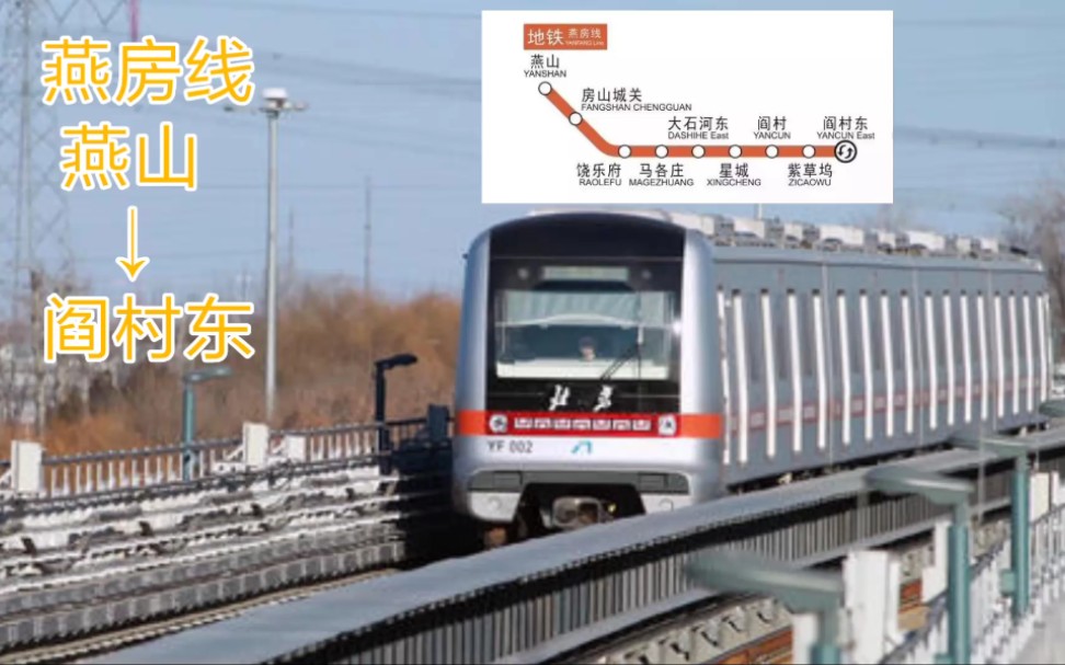 [北京首条无人驾驶的线路]【北京地铁pov】燕房线 燕山→阎村东_哔哩