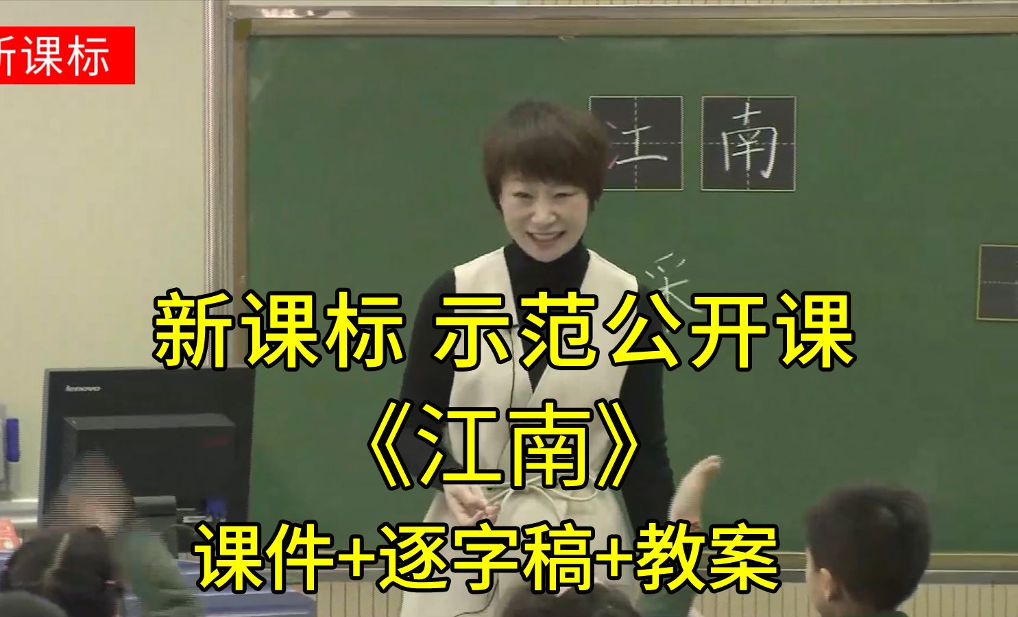 《江南》一年级语文上册【新课标】示范公开课优质课(有课件教案逐字稿)哔哩哔哩bilibili