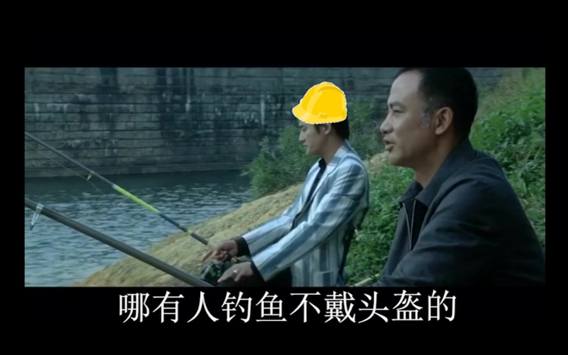 万恶之源:哪有人钓鱼不带头盔的