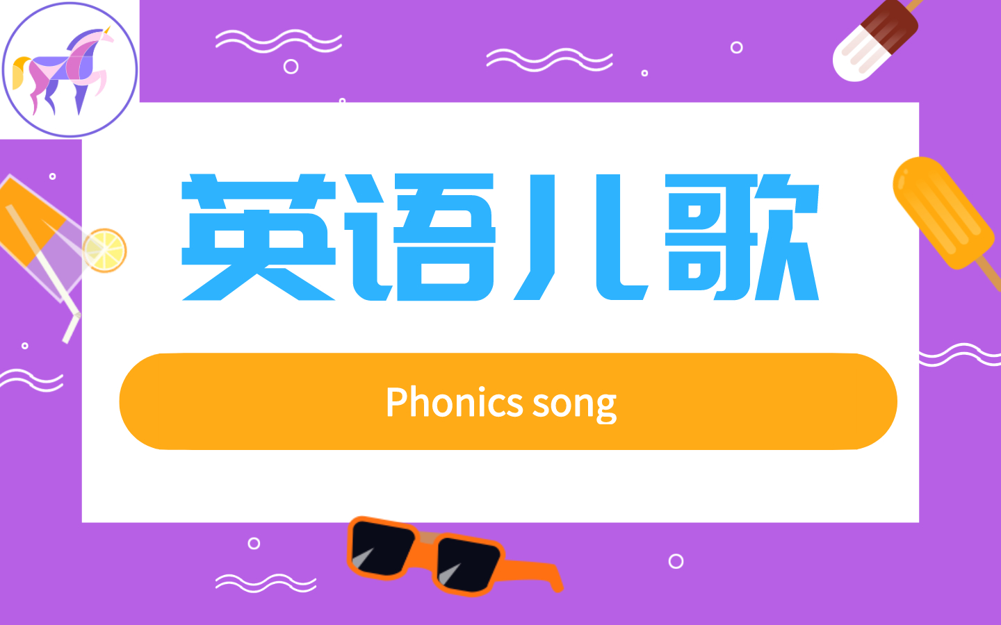 英语儿歌phonicssong自然拼读英语启蒙英语口语儿童英语