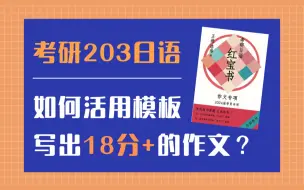 Download Video: 【考研203日语】如何活用模板写出一篇18分+的作文？