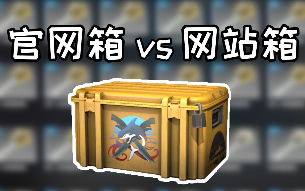 [图]【CSGO开箱】官方箱和网站箱哪个更适合你？