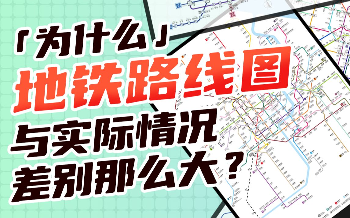 [图]今日好奇：地铁路线图为什么要设计成现在这样？