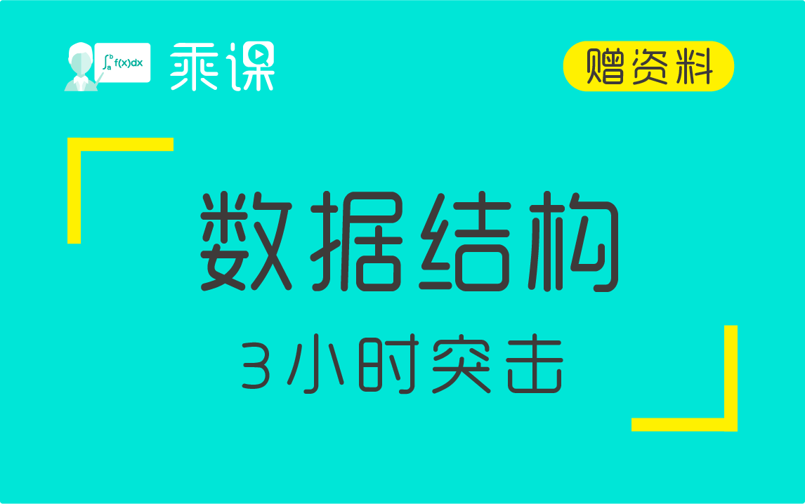 [图]【数据结构】数据结构（C语言）3小时期末突击|急救