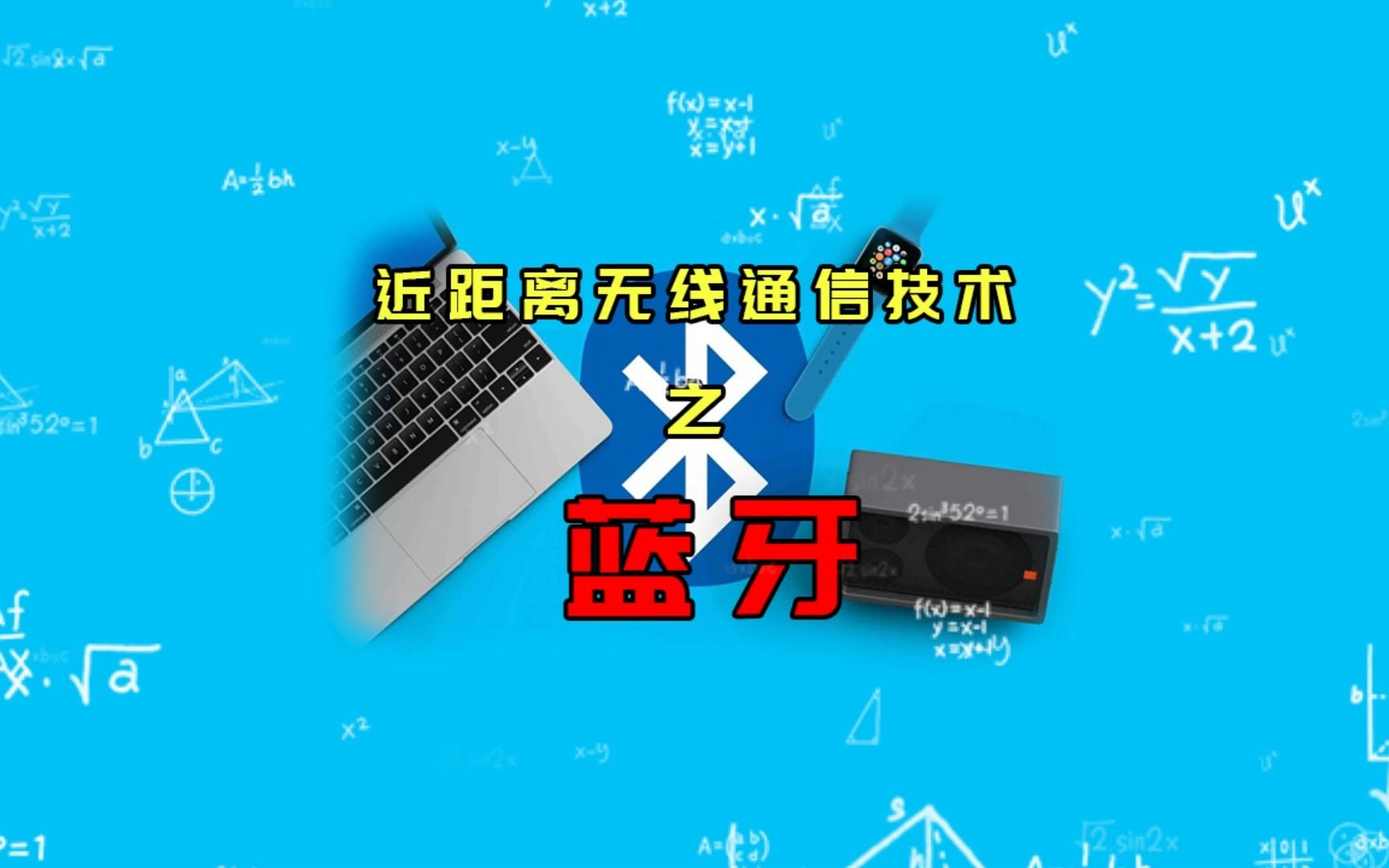 近距离无线通信技术之蓝牙,方便快捷常用!哔哩哔哩bilibili