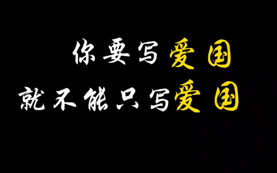 [作文素材]“捐躯赴国难,视死忽如归”哔哩哔哩bilibili