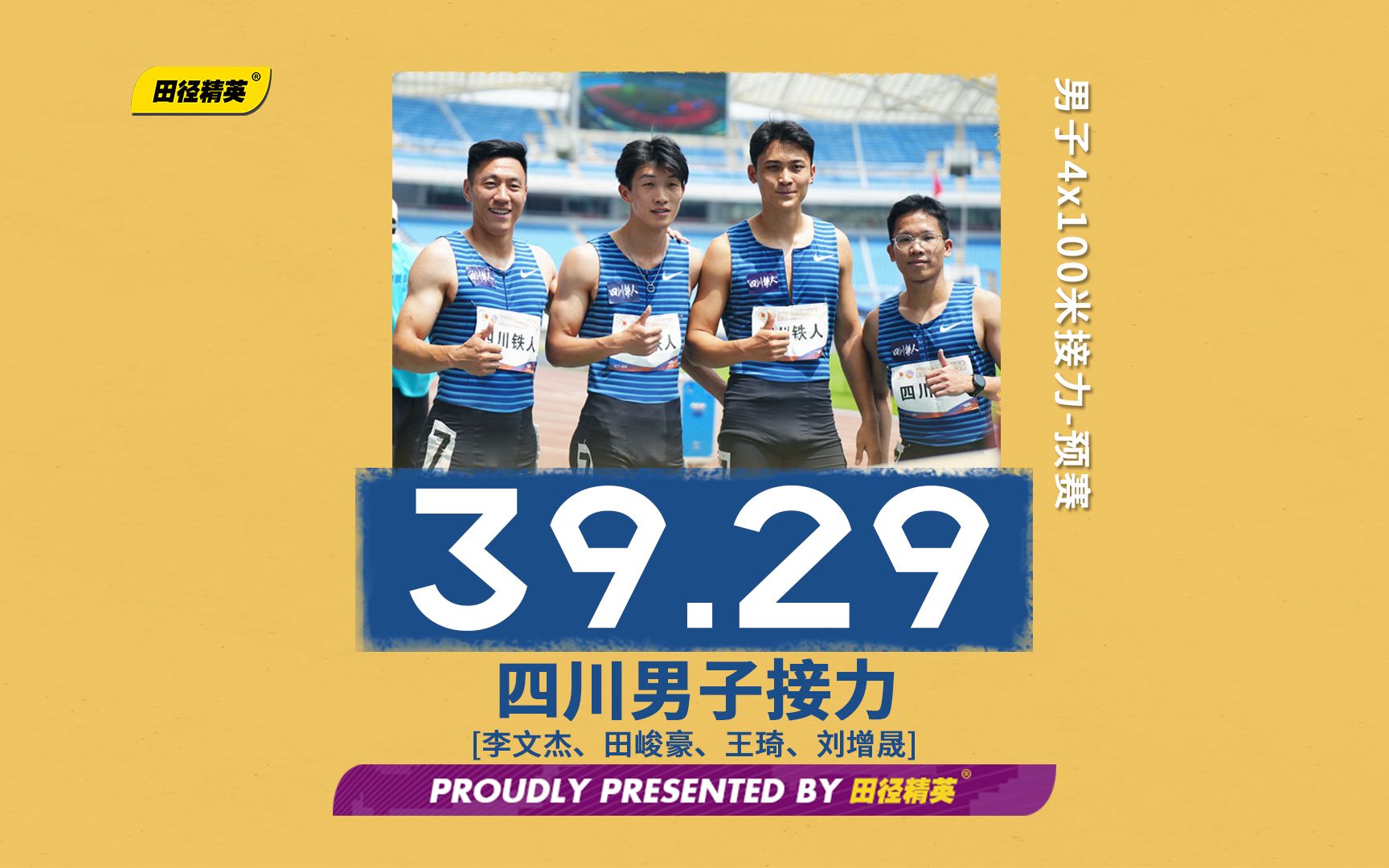 男子4x100米接力预赛四川队39秒29排名小组第一 | 2023全国田径冠军赛哔哩哔哩bilibili