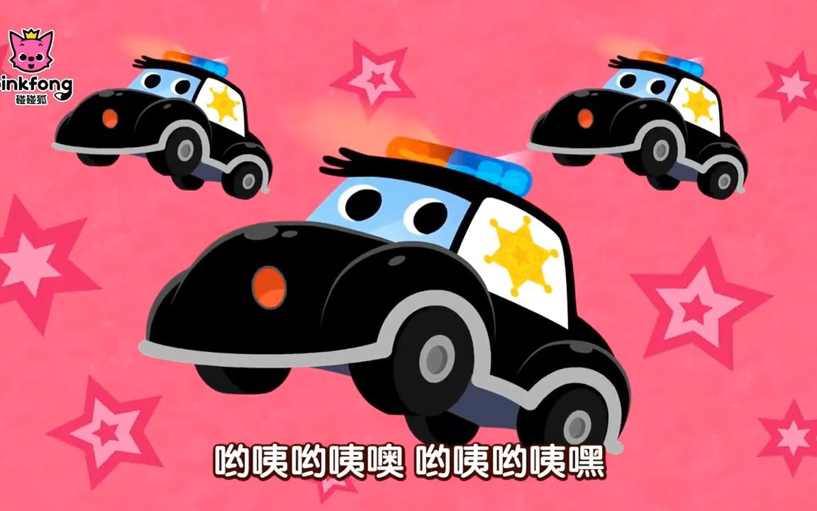 警車-碰碰狐兒歌