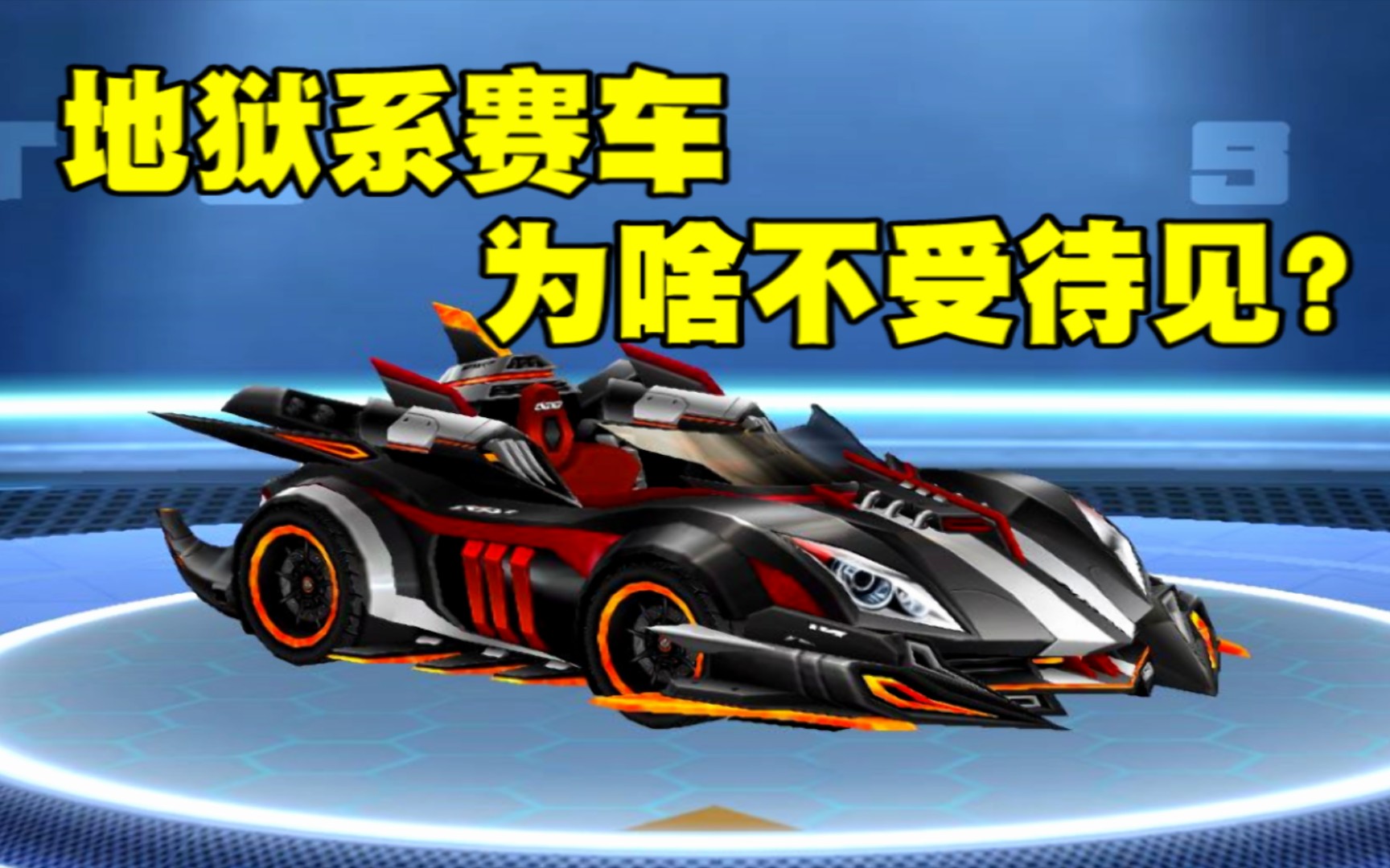 qq飞车超强6喷地狱系a车地狱银天使明明这么强却为何首发就凉凉