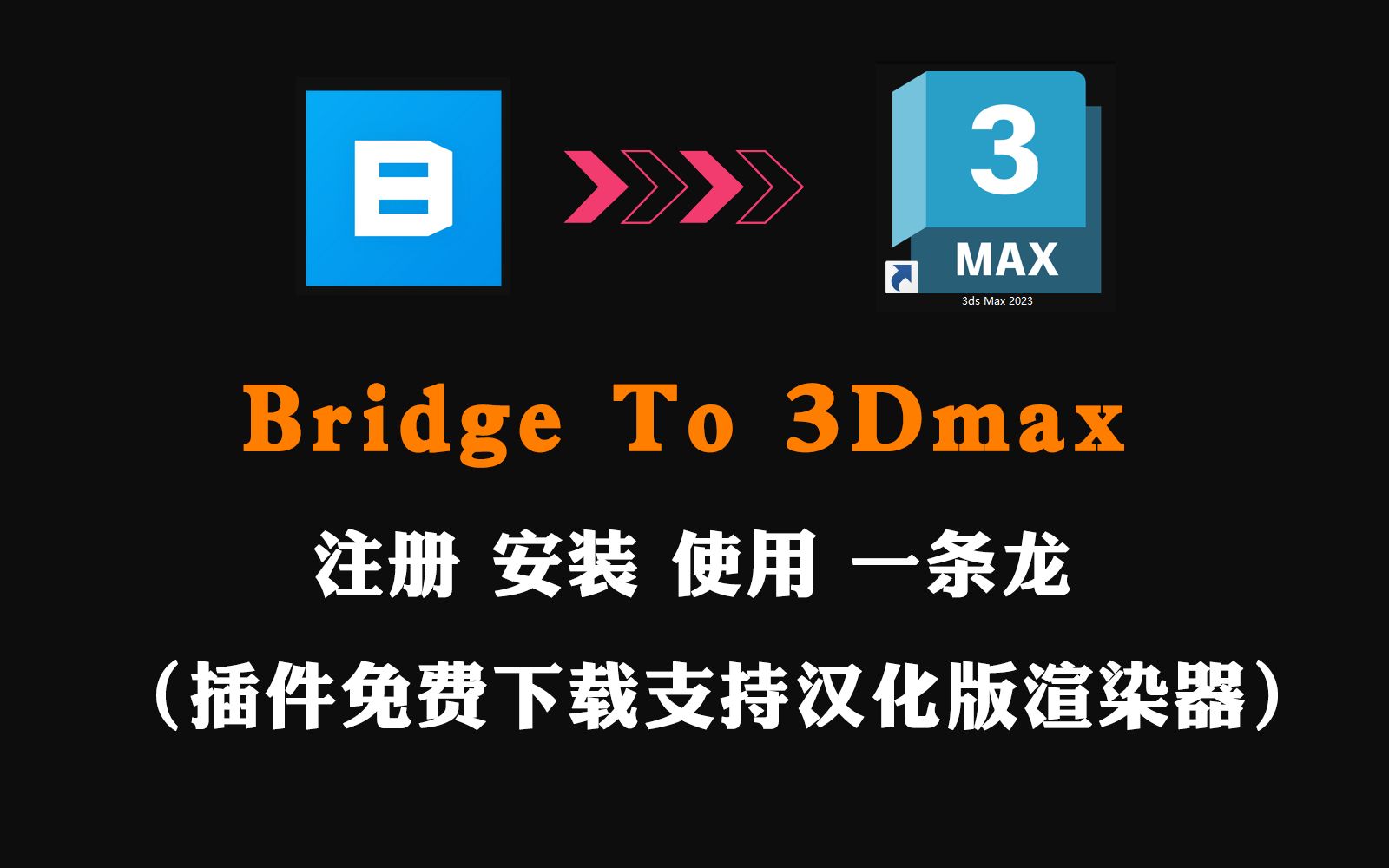 很详细的Bridge To 3Dmax2021~2023教程注册+安装+使用赠送插件兼容汉化版渲染器哔哩哔哩bilibili