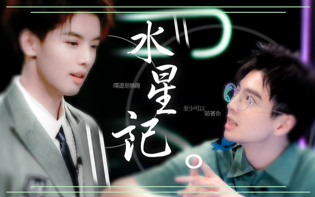 南纬丨周峻纬蒲熠星丨水星记环游是无趣至少可以陪着你