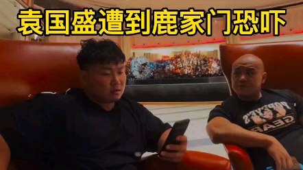 袁国盛吐槽鹿晨辉,结果遭到鹿家门人员报复,声称剁手警告!