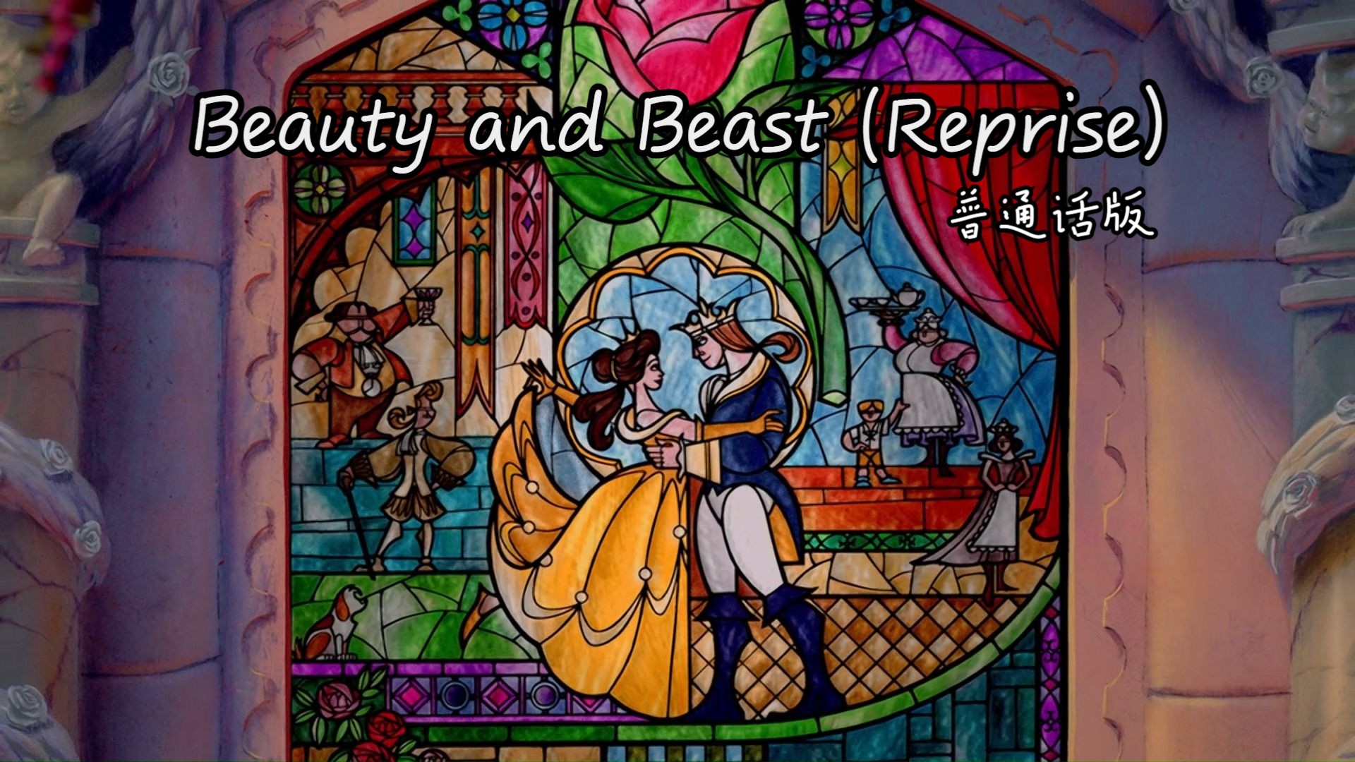 美女与野兽——Beauty and Beast (Reprise) 普通话版哔哩哔哩bilibili