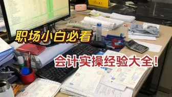 会计实操有多重要？说直白点就是会计吃饭的家伙，没它，再有证也只能当个摆设！