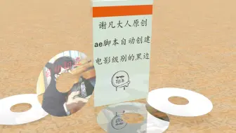 原创ae脚本自动切电影级别的黑边by谢凡大人
