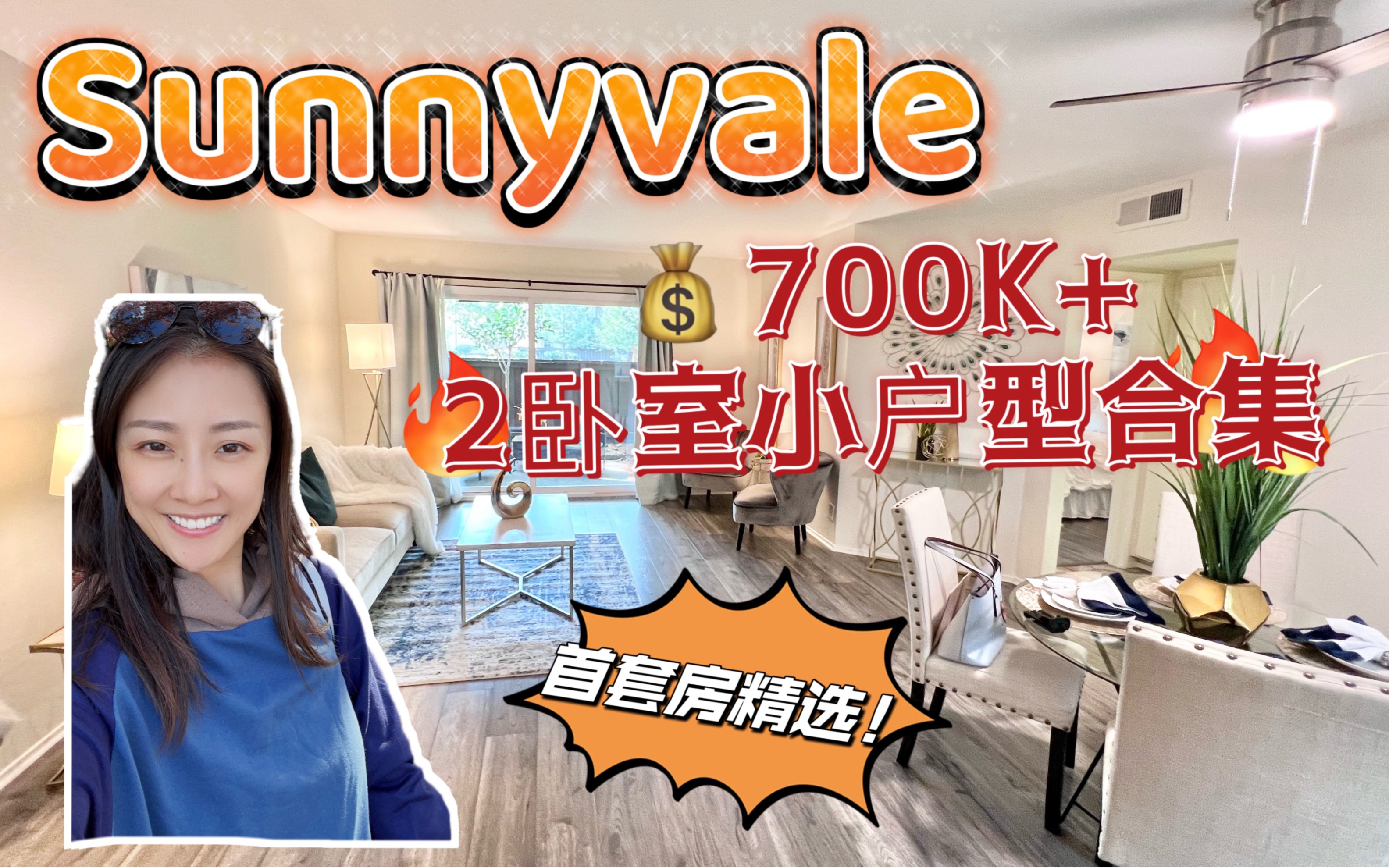 美国硅谷房产|Sunnyvale2卧室小户型合集!7080万美金!经济适用!shannon chou硅谷地产 美国地产 湾区买房 硅谷买房哔哩哔哩bilibili