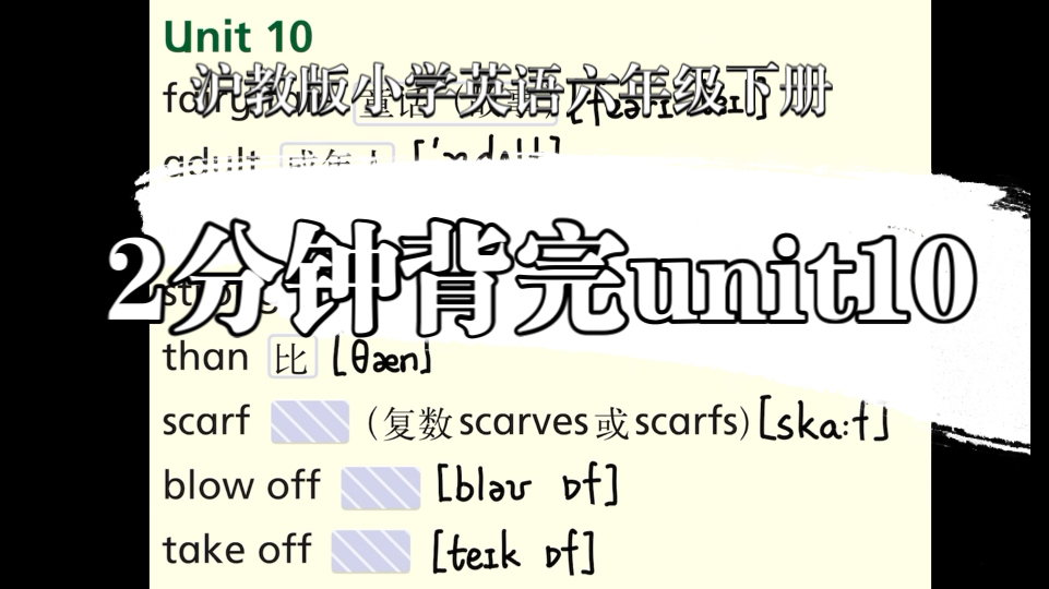 沪教版小学英语|2分钟背完六年级下册unit10