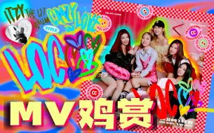 Download Video: 【MV鸡赏】光用钱不用心！弯路走多就回不去了！ITZY《loco》reaction来咯！