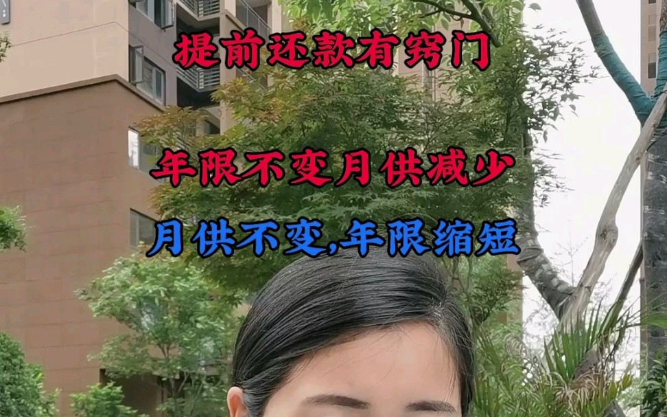 提前还款有窍门.年限不变,利息可以节省九万元.若是选择月供不变,利息则可以节省25万元.要是你选哪个?哔哩哔哩bilibili