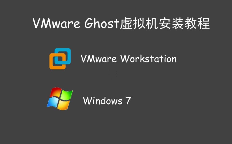 手把手教你如何在VMware里还原ghost备份!哔哩哔哩bilibili