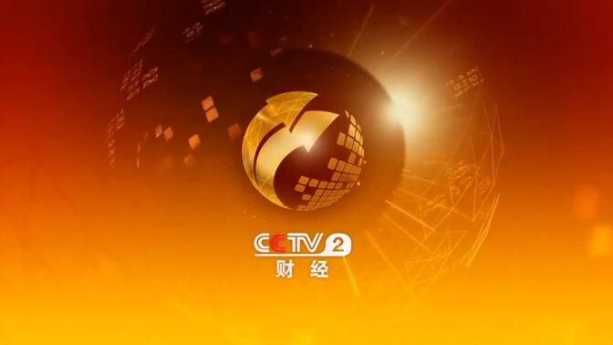 cctv2财经节目表2019年(cctv 2财经频道id 20152019)