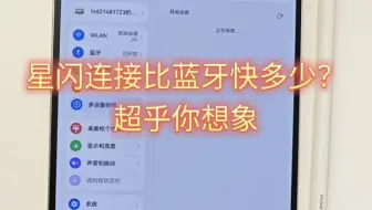 星闪连接速度究竟比蓝牙快多少？
