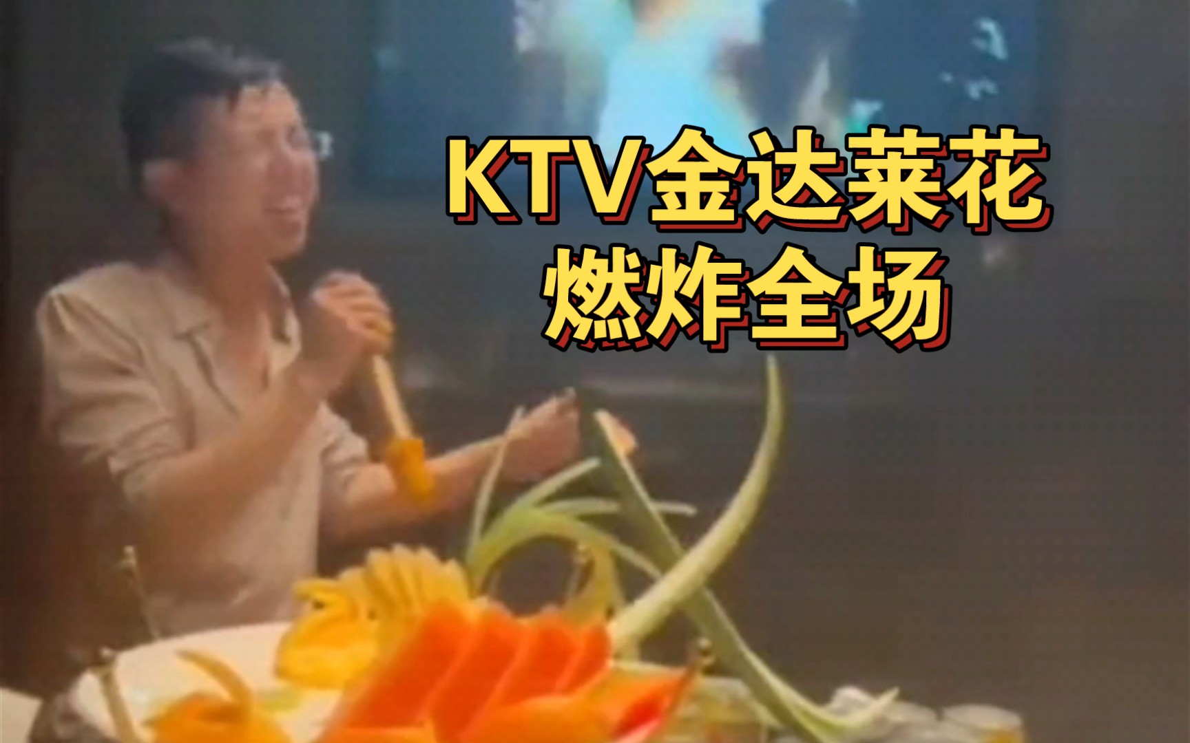 [图]【翻唱】大叔KTV金达莱花清唱燃炸全场！