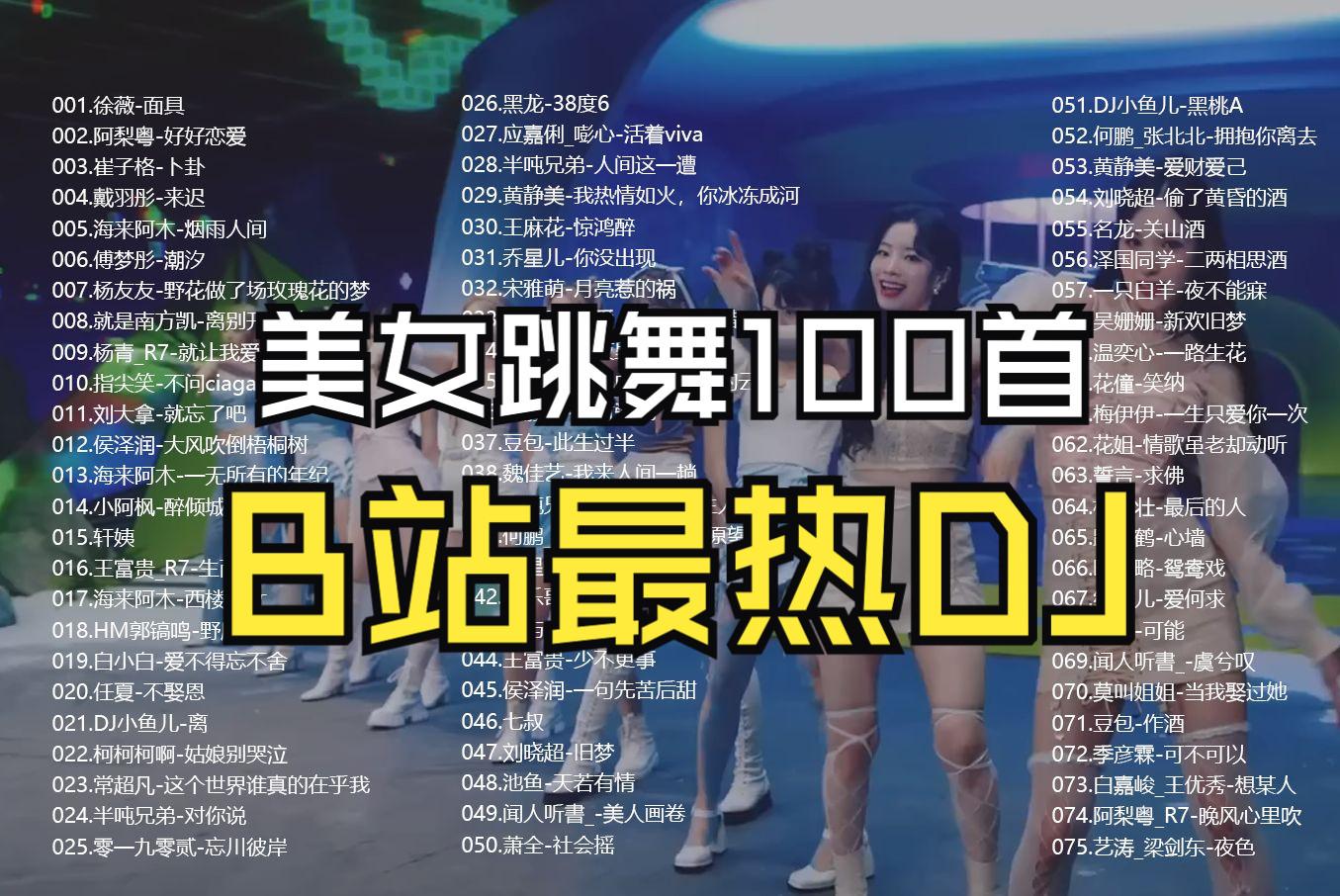 【时长7小时】100首土嗨DJ合集、女团跳舞、KTV字幕歌词、无损音质、开车注意控制车速哔哩哔哩bilibili