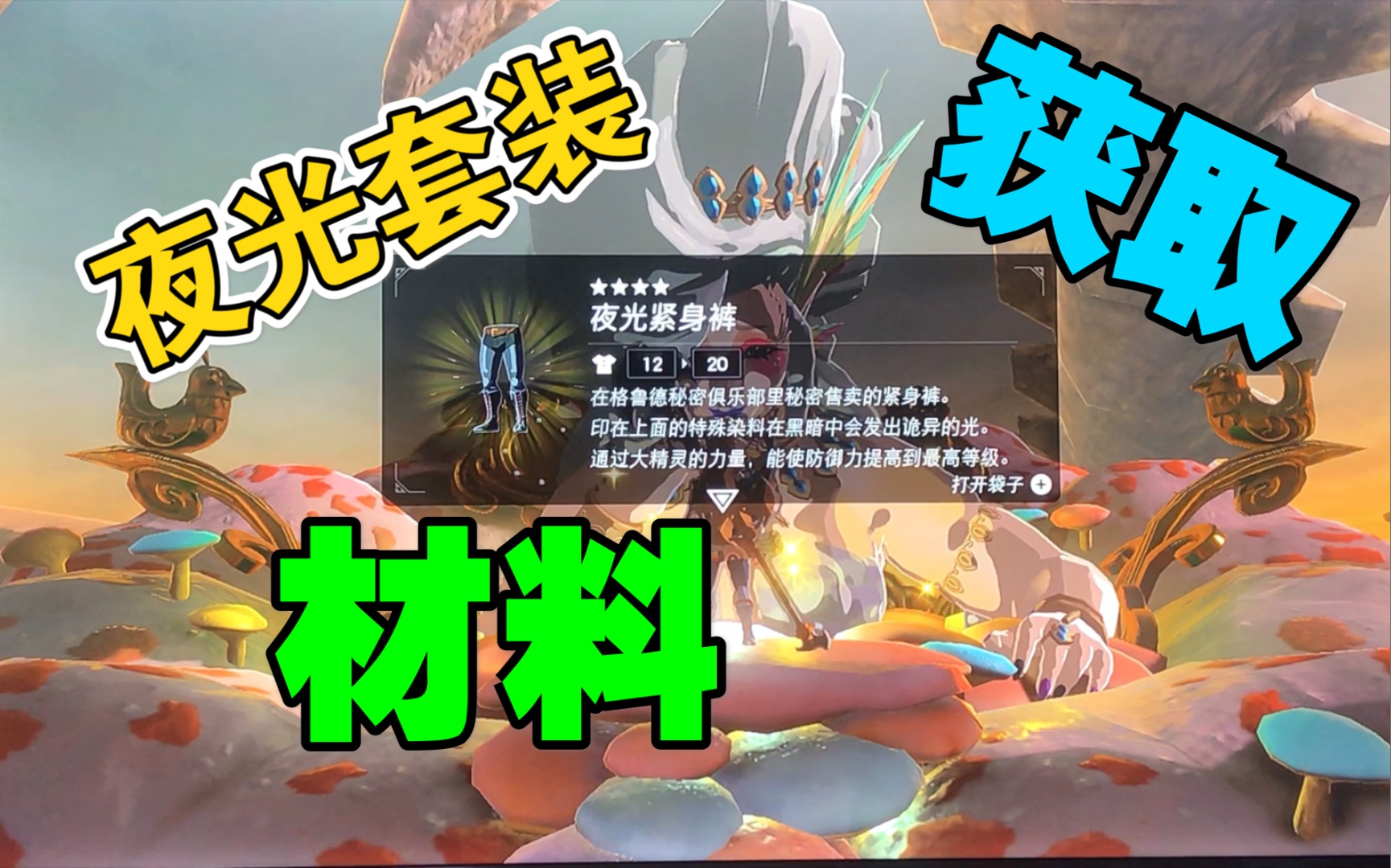 泡泡塞尔达夜光套装的获取及升级材料