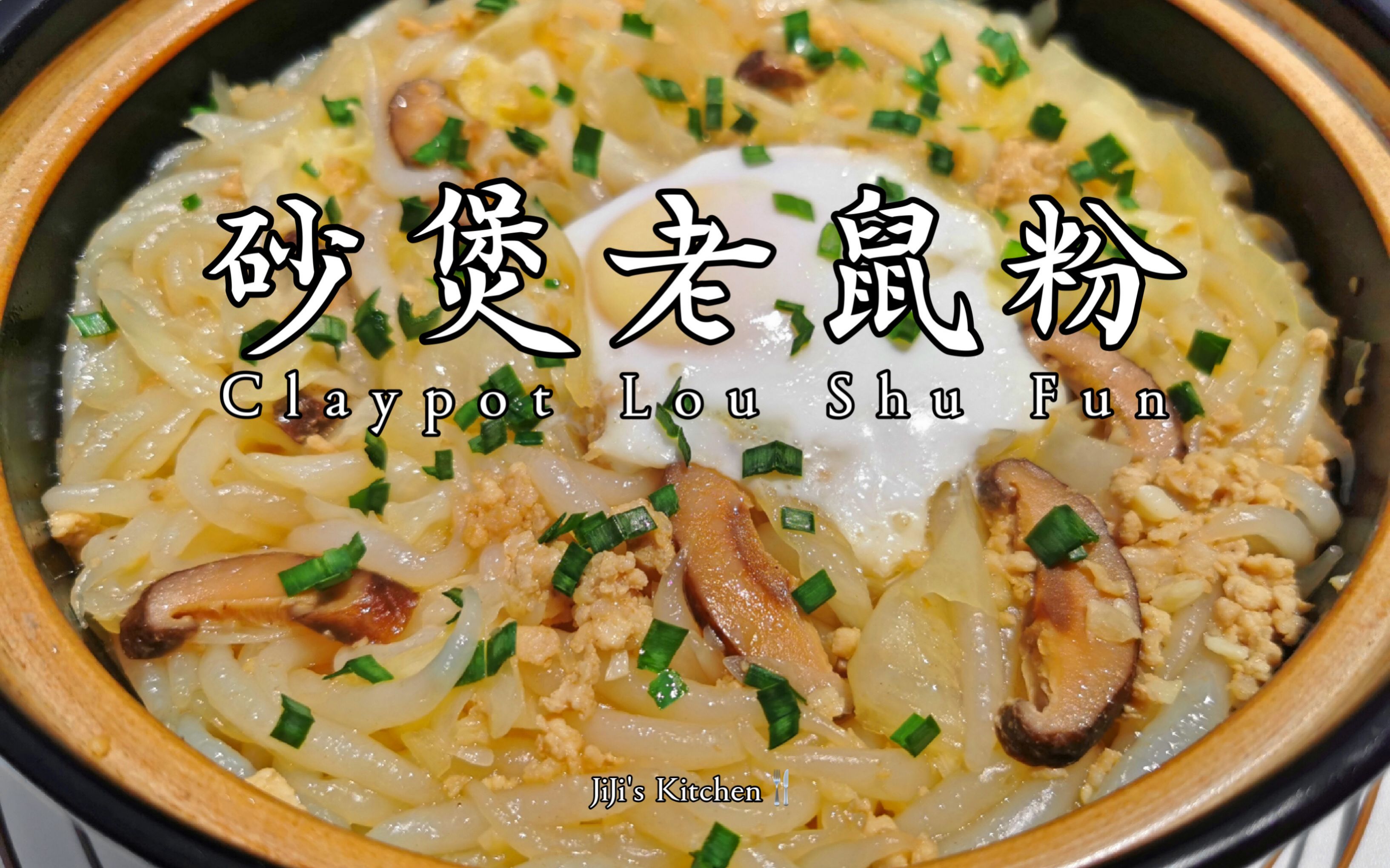 活动作品美食vlog马来西亚风味沙煲老鼠粉米苔目银针粉claypotloushu
