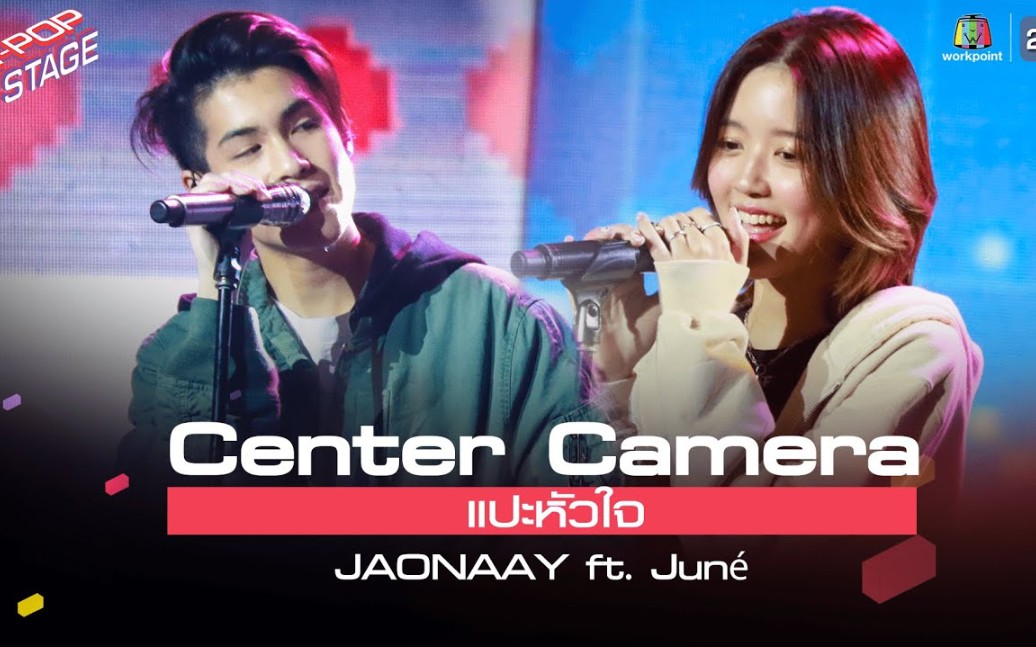 [图][Center Camera] แปะหัวใจ - JAONAAY ft. Juné