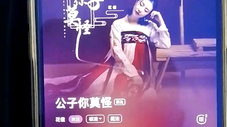 [图]公子莫怪好听