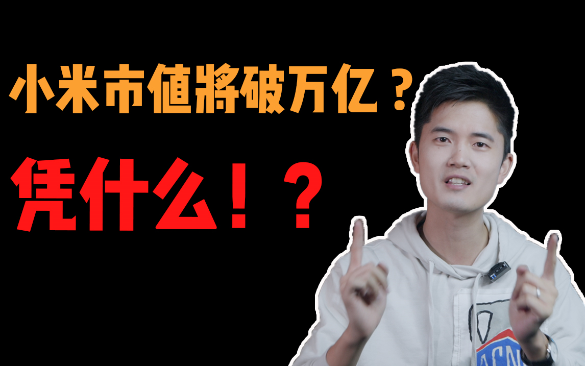 【吹爆】小米市值将破万亿?它凭什么?哔哩哔哩bilibili