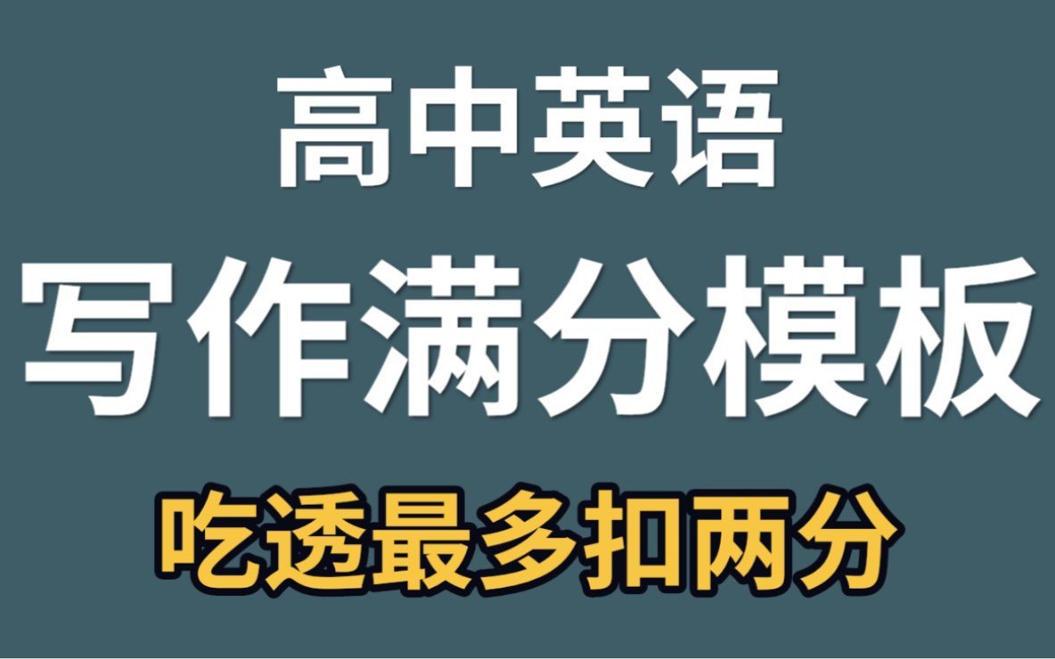 高中英语写作模版~承包你三年的写作❗️❗️学霸都在用的㊙️哔哩哔哩bilibili