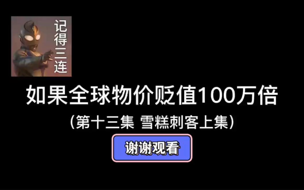 假如物價貶值100萬倍(13集)