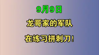 Download Video: 9月9日:龙哥家的军队在练习拼刺刀！