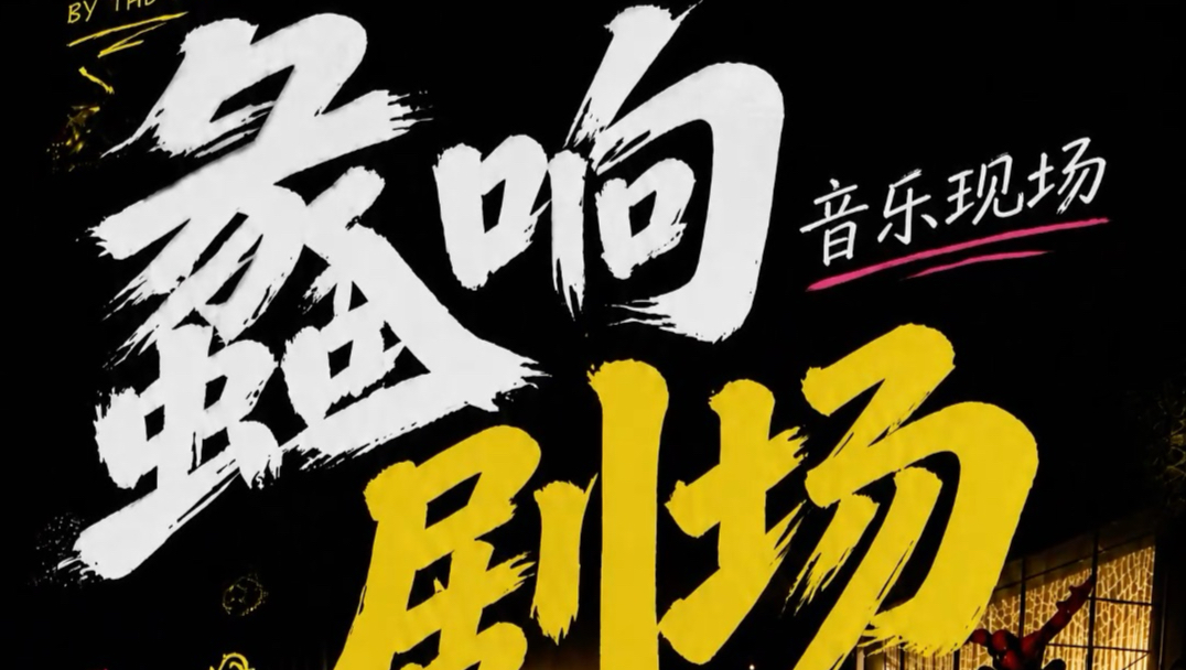 蠡响剧场首发音乐现场🌟9.4‑9.6滨湖万象汇，岁月沉淀的怀旧金曲，用旋律编织一场治愈浪漫的夜间音乐会！