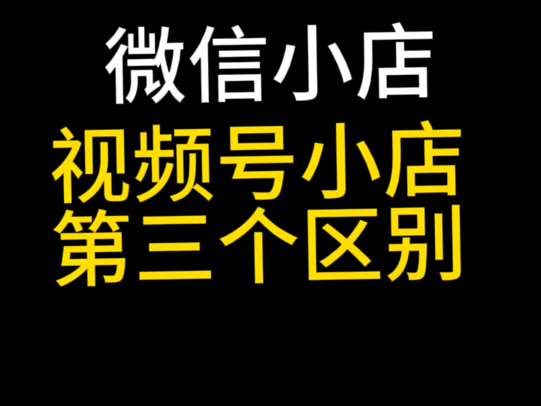 微信小店和视频号小店第三个区别?微信小店有哪些功能?微信小店主页管理怎么设置?微信小店优选联盟观察期#微信小店客服#微信小店主页管理#微信小...