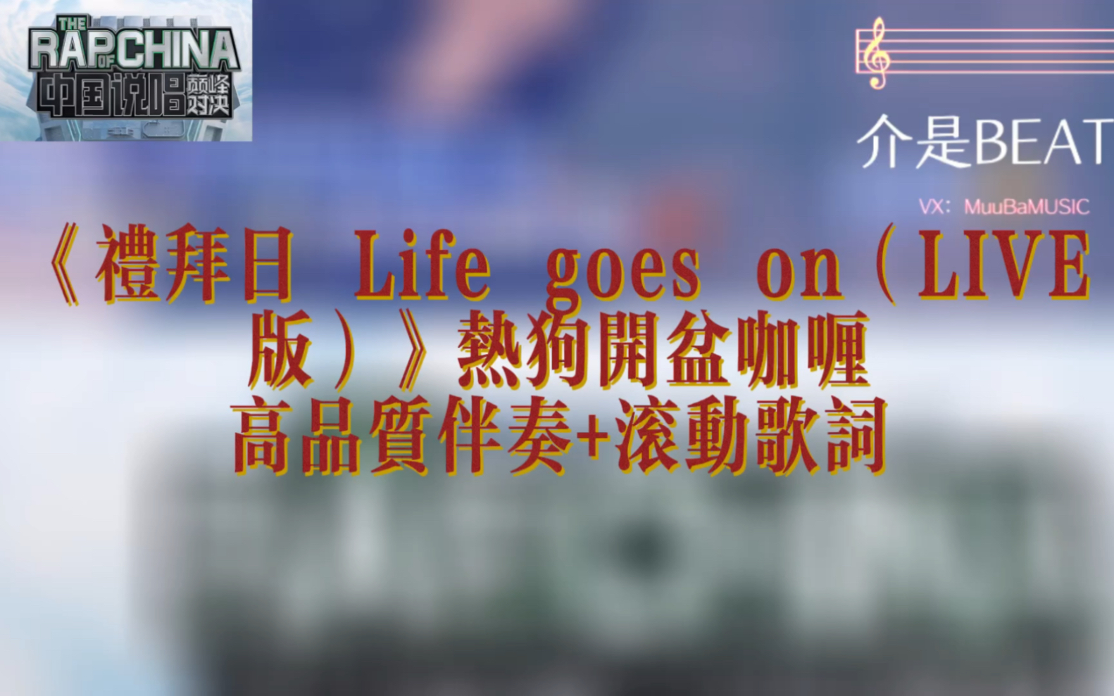 [图]《礼拜日 Life goes on（LIVE版）》热狗开盆咖喱 高品质纯伴奏+滚动歌词