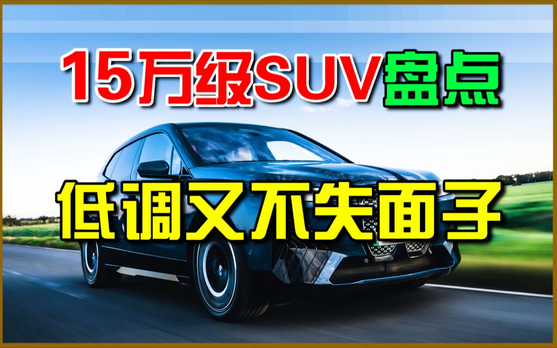 [图]盘点5款，15万左右低调又不失面子的SUV