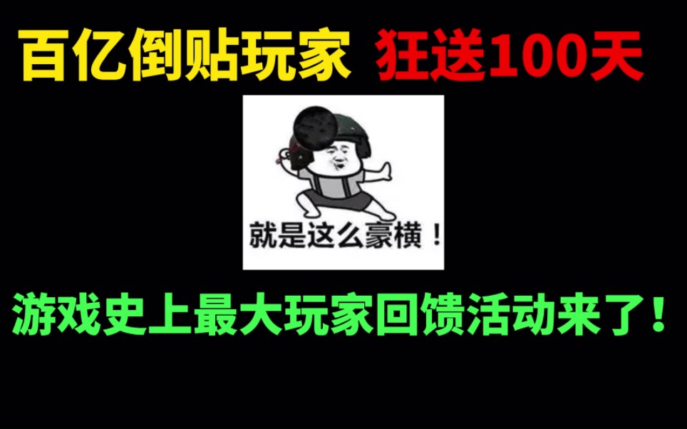 百亿倒贴玩家,狂送100天!网易游戏史上最大回馈活动来了手机游戏热门视频