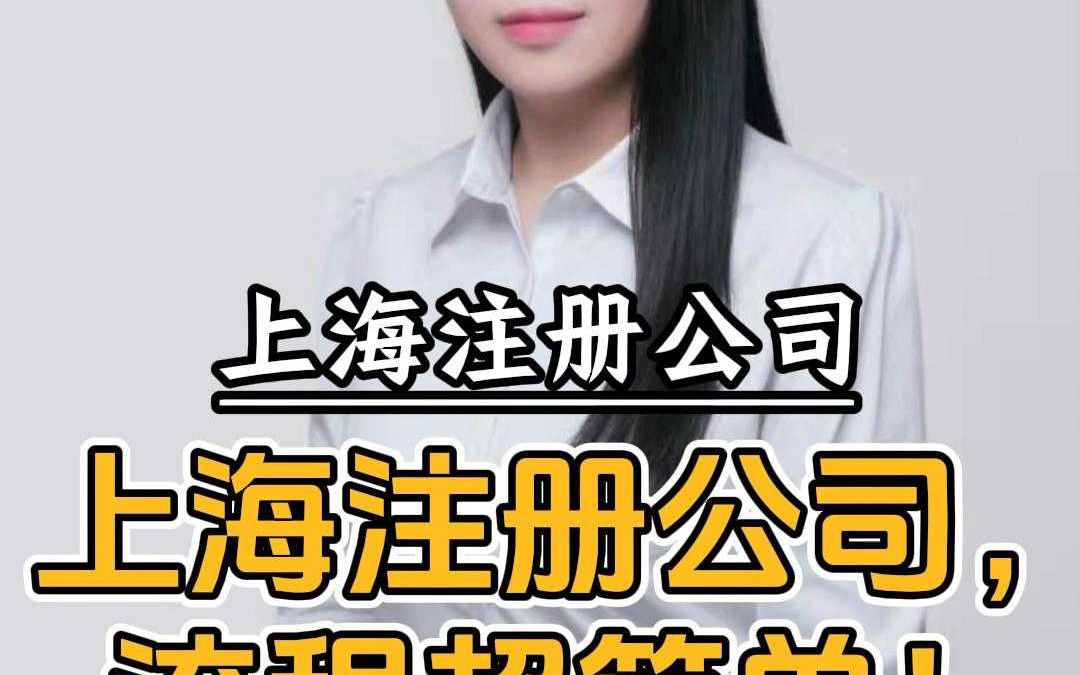 上海注册公司流程超简单!哔哩哔哩bilibili