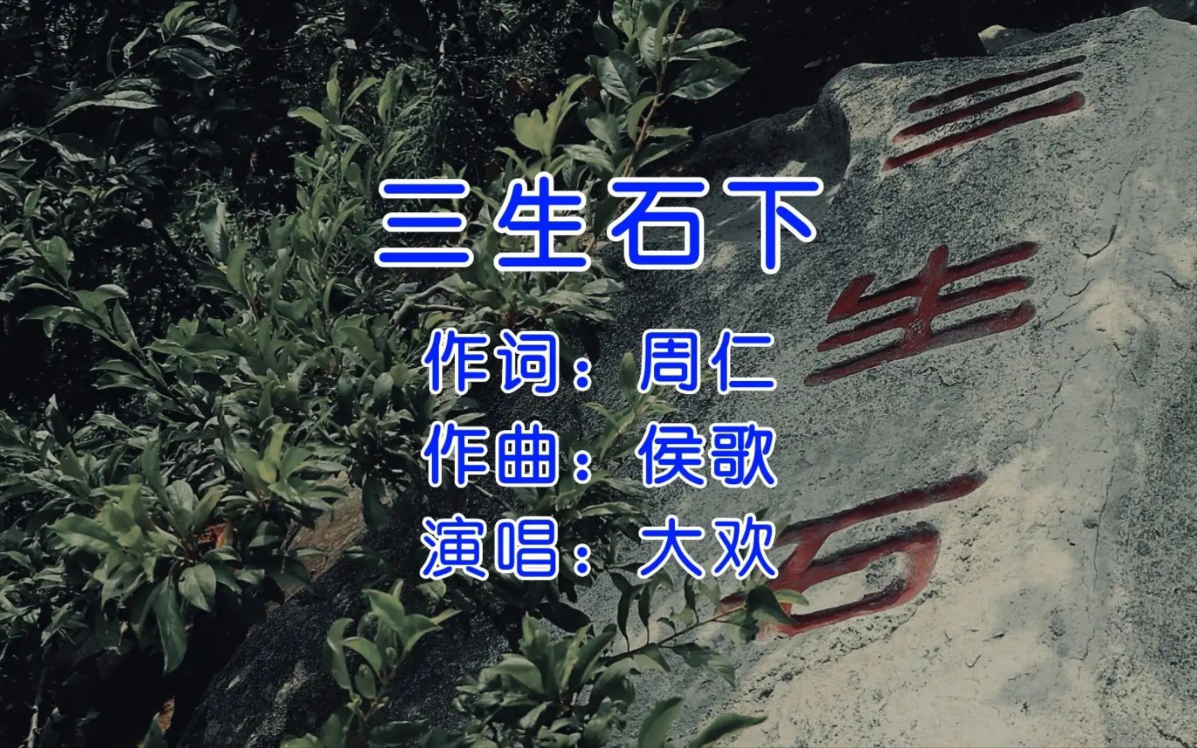 大欢《三生石下》,听是好听,但大家听完有没有感觉很熟悉?